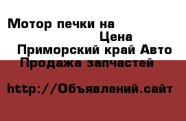 Мотор печки на nissan pulsar fn-15 ga15(DE) › Цена ­ 1 000 - Приморский край Авто » Продажа запчастей   